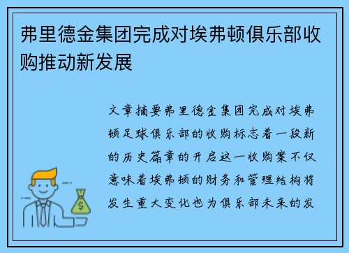 弗里德金集团完成对埃弗顿俱乐部收购推动新发展