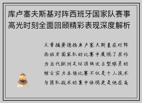 库卢塞夫斯基对阵西班牙国家队赛事高光时刻全面回顾精彩表现深度解析 库卢塞夫斯基对阵西班牙国家队赛事高光时刻全面回顾精彩表现深度解析