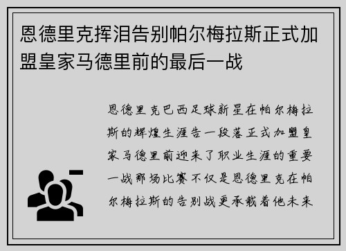 恩德里克挥泪告别帕尔梅拉斯正式加盟皇家马德里前的最后一战