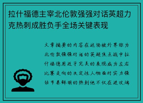 拉什福德主宰北伦敦强强对话英超力克热刺成胜负手全场关键表现 拉什福德主宰北伦敦强强对话英超力克热刺成胜负手全场关键表现