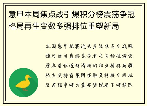 意甲本周焦点战引爆积分榜震荡争冠格局再生变数多强排位重塑新局 意甲本周焦点战引爆积分榜震荡争冠格局再生变数多强排位重塑新局