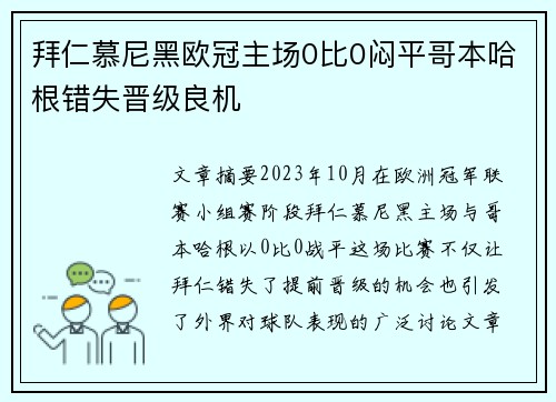 拜仁慕尼黑欧冠主场0比0闷平哥本哈根错失晋级良机