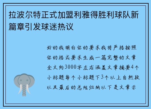 拉波尔特正式加盟利雅得胜利球队新篇章引发球迷热议 拉波尔特正式加盟利雅得胜利球队新篇章引发球迷热议