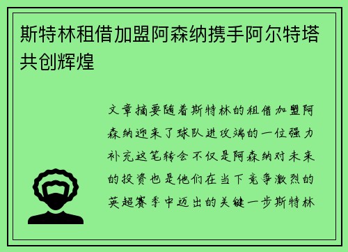 斯特林租借加盟阿森纳携手阿尔特塔共创辉煌 斯特林租借加盟阿森纳携手阿尔特塔共创辉煌
