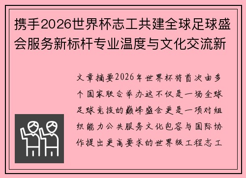 携手2026世界杯志工共建全球足球盛会服务新标杆专业温度与文化交流新名片 携手2026世界杯志工共建全球足球盛会服务新标杆专业温度与文化交流新名片