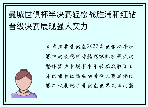 曼城世俱杯半决赛轻松战胜浦和红钻晋级决赛展现强大实力 曼城世俱杯半决赛轻松战胜浦和红钻晋级决赛展现强大实力