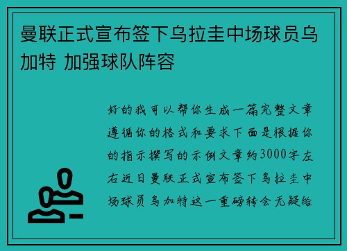 曼联正式宣布签下乌拉圭中场球员乌加特 加强球队阵容 曼联正式宣布签下乌拉圭中场球员乌加特 加强球队阵容