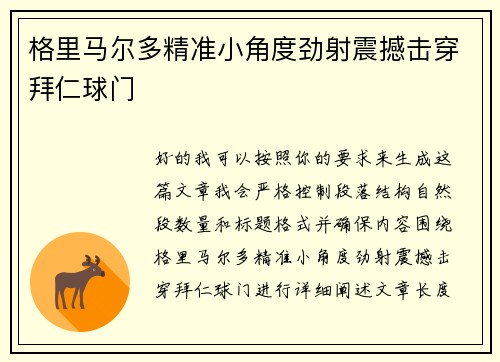 格里马尔多精准小角度劲射震撼击穿拜仁球门 格里马尔多精准小角度劲射震撼击穿拜仁球门