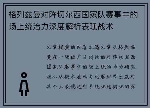 格列兹曼对阵切尔西国家队赛事中的场上统治力深度解析表现战术 格列兹曼对阵切尔西国家队赛事中的场上统治力深度解析表现战术