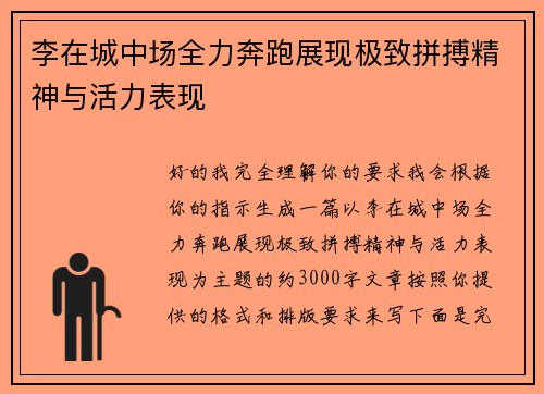 李在城中场全力奔跑展现极致拼搏精神与活力表现 李在城中场全力奔跑展现极致拼搏精神与活力表现