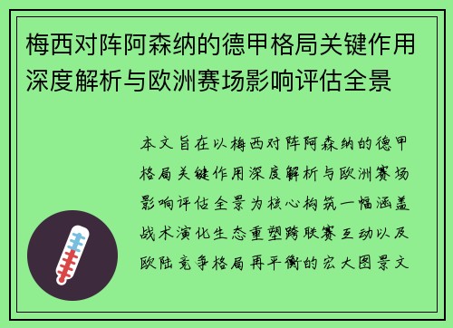 梅西对阵阿森纳的德甲格局关键作用深度解析与欧洲赛场影响评估全景 梅西对阵阿森纳的德甲格局关键作用深度解析与欧洲赛场影响评估全景