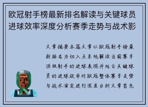 欧冠射手榜最新排名解读与关键球员进球效率深度分析赛季走势与战术影响 欧冠射手榜最新排名解读与关键球员进球效率深度分析赛季走势与战术影响