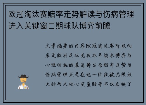 欧冠淘汰赛赔率走势解读与伤病管理进入关键窗口期球队博弈前瞻 欧冠淘汰赛赔率走势解读与伤病管理进入关键窗口期球队博弈前瞻