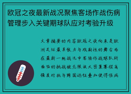 欧冠之夜最新战况聚焦客场作战伤病管理步入关键期球队应对考验升级 欧冠之夜最新战况聚焦客场作战伤病管理步入关键期球队应对考验升级