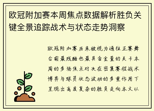 欧冠附加赛本周焦点数据解析胜负关键全景追踪战术与状态走势洞察 欧冠附加赛本周焦点数据解析胜负关键全景追踪战术与状态走势洞察