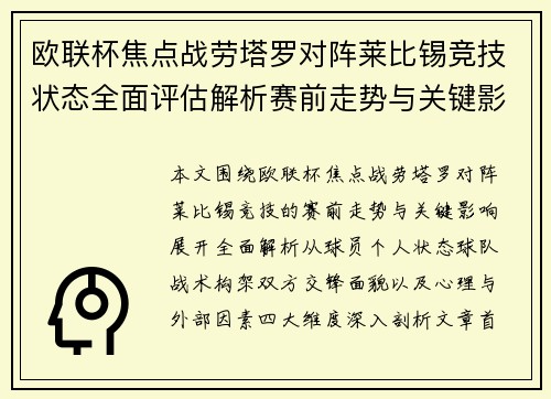 欧联杯焦点战劳塔罗对阵莱比锡竞技状态全面评估解析赛前走势与关键影响 欧联杯焦点战劳塔罗对阵莱比锡竞技状态全面评估解析赛前走势与关键影响