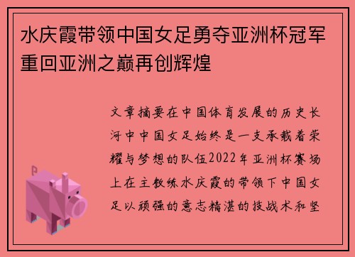 水庆霞带领中国女足勇夺亚洲杯冠军重回亚洲之巅再创辉煌 水庆霞带领中国女足勇夺亚洲杯冠军重回亚洲之巅再创辉煌
