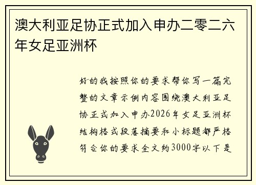 澳大利亚足协正式加入申办二零二六年女足亚洲杯 澳大利亚足协正式加入申办二零二六年女足亚洲杯