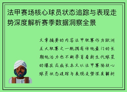 法甲赛场核心球员状态追踪与表现走势深度解析赛季数据洞察全景 法甲赛场核心球员状态追踪与表现走势深度解析赛季数据洞察全景