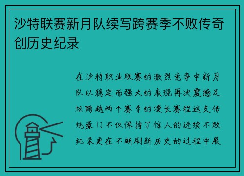 沙特联赛新月队续写跨赛季不败传奇创历史纪录 沙特联赛新月队续写跨赛季不败传奇创历史纪录