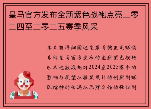 皇马官方发布全新紫色战袍点亮二零二四至二零二五赛季风采 皇马官方发布全新紫色战袍点亮二零二四至二零二五赛季风采