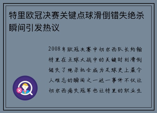 特里欧冠决赛关键点球滑倒错失绝杀瞬间引发热议 特里欧冠决赛关键点球滑倒错失绝杀瞬间引发热议