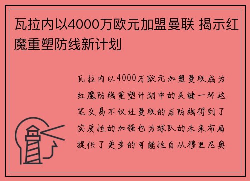 瓦拉内以4000万欧元加盟曼联 揭示红魔重塑防线新计划