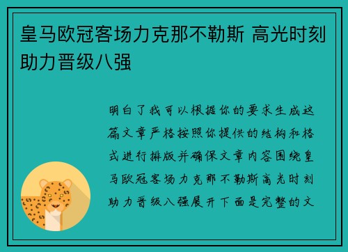 皇马欧冠客场力克那不勒斯 高光时刻助力晋级八强 皇马欧冠客场力克那不勒斯 高光时刻助力晋级八强