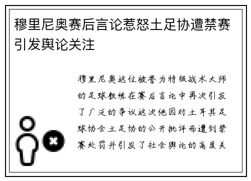 穆里尼奥赛后言论惹怒土足协遭禁赛引发舆论关注 穆里尼奥赛后言论惹怒土足协遭禁赛引发舆论关注