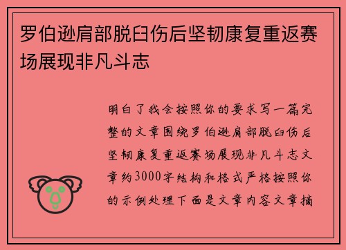 罗伯逊肩部脱臼伤后坚韧康复重返赛场展现非凡斗志 罗伯逊肩部脱臼伤后坚韧康复重返赛场展现非凡斗志