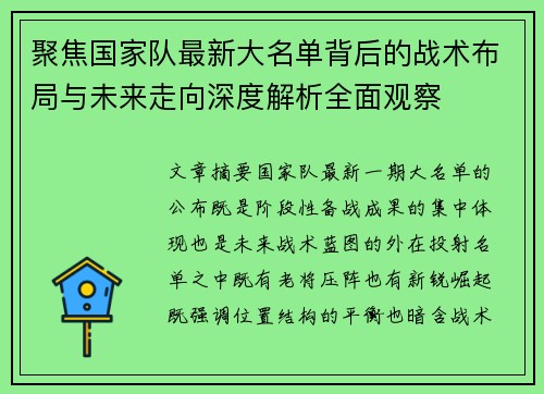 聚焦国家队最新大名单背后的战术布局与未来走向深度解析全面观察 聚焦国家队最新大名单背后的战术布局与未来走向深度解析全面观察
