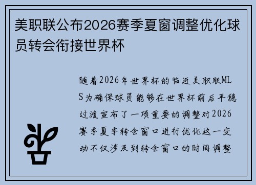 美职联公布2026赛季夏窗调整优化球员转会衔接世界杯 美职联公布2026赛季夏窗调整优化球员转会衔接世界杯