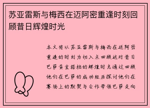 苏亚雷斯与梅西在迈阿密重逢时刻回顾昔日辉煌时光 苏亚雷斯与梅西在迈阿密重逢时刻回顾昔日辉煌时光