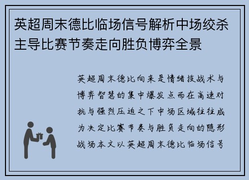 英超周末德比临场信号解析中场绞杀主导比赛节奏走向胜负博弈全景