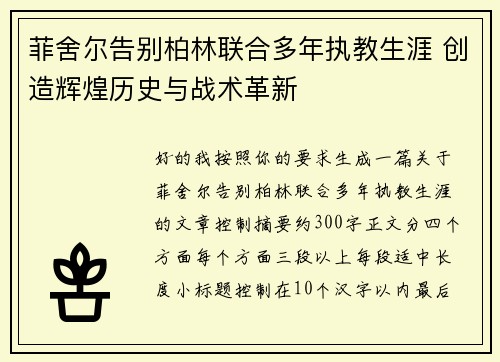 菲舍尔告别柏林联合多年执教生涯 创造辉煌历史与战术革新 菲舍尔告别柏林联合多年执教生涯 创造辉煌历史与战术革新