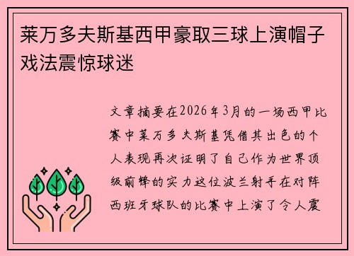 莱万多夫斯基西甲豪取三球上演帽子戏法震惊球迷
