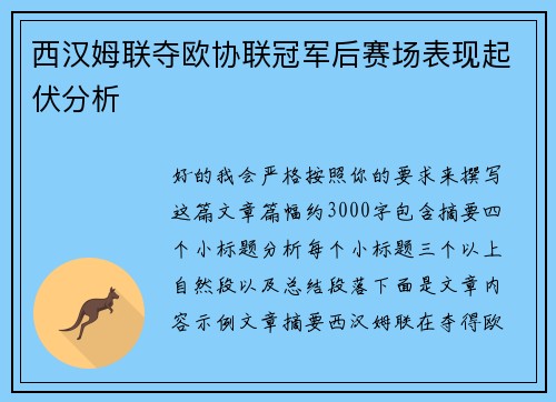 西汉姆联夺欧协联冠军后赛场表现起伏分析 西汉姆联夺欧协联冠军后赛场表现起伏分析