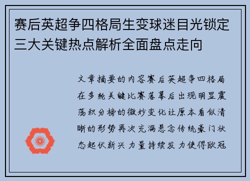 赛后英超争四格局生变球迷目光锁定三大关键热点解析全面盘点走向 赛后英超争四格局生变球迷目光锁定三大关键热点解析全面盘点走向