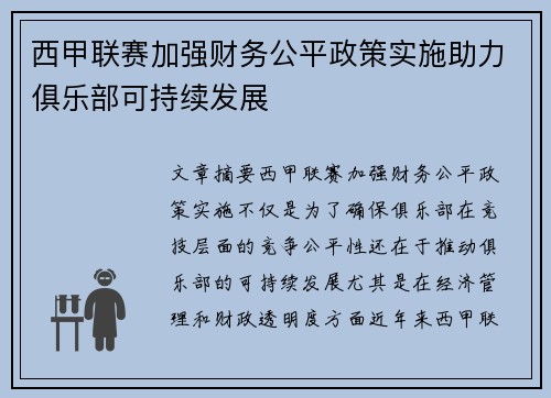 西甲联赛加强财务公平政策实施助力俱乐部可持续发展