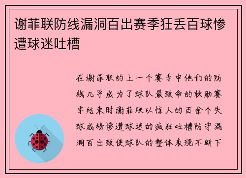 谢菲联防线漏洞百出赛季狂丢百球惨遭球迷吐槽
