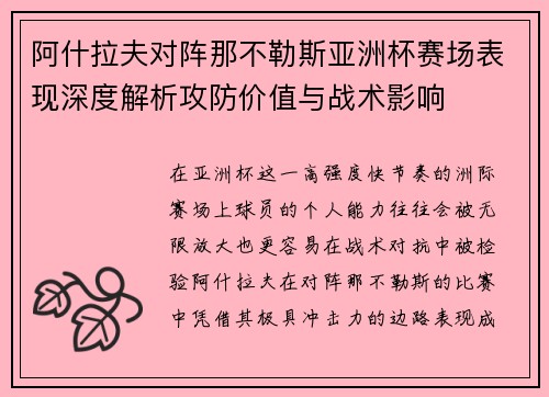 阿什拉夫对阵那不勒斯亚洲杯赛场表现深度解析攻防价值与战术影响 阿什拉夫对阵那不勒斯亚洲杯赛场表现深度解析攻防价值与战术影响