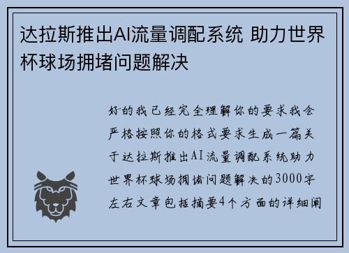 达拉斯推出AI流量调配系统 助力世界杯球场拥堵问题解决
