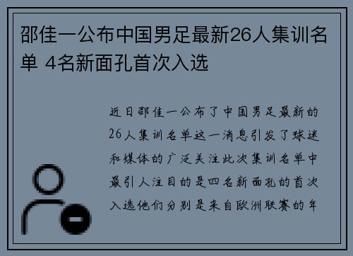 邵佳一公布中国男足最新26人集训名单 4名新面孔首次入选