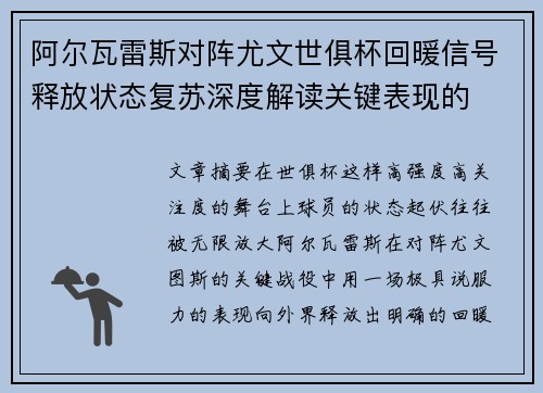 阿尔瓦雷斯对阵尤文世俱杯回暖信号释放状态复苏深度解读关键表现的