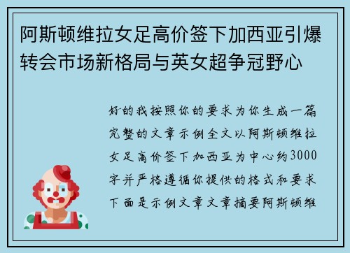阿斯顿维拉女足高价签下加西亚引爆转会市场新格局与英女超争冠野心
