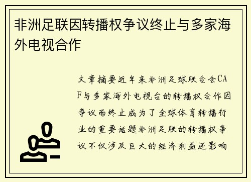 非洲足联因转播权争议终止与多家海外电视合作