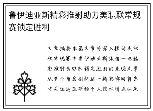 鲁伊迪亚斯精彩推射助力美职联常规赛锁定胜利