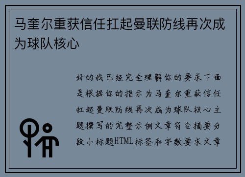 马奎尔重获信任扛起曼联防线再次成为球队核心