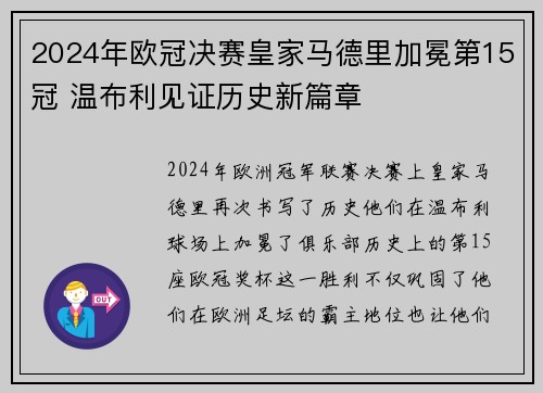 2024年欧冠决赛皇家马德里加冕第15冠 温布利见证历史新篇章