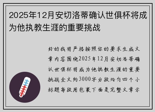 2025年12月安切洛蒂确认世俱杯将成为他执教生涯的重要挑战